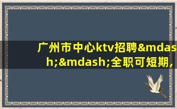 内蒙古KTV招聘