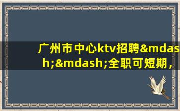 内蒙古KTV招聘