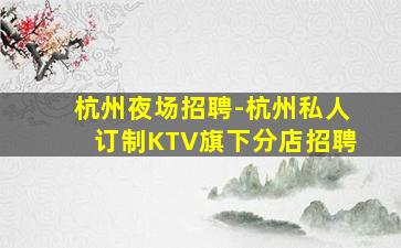 郴州夜总会招聘