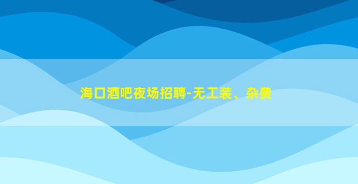 三亚KTV招聘
