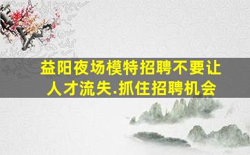日喀则酒吧招聘