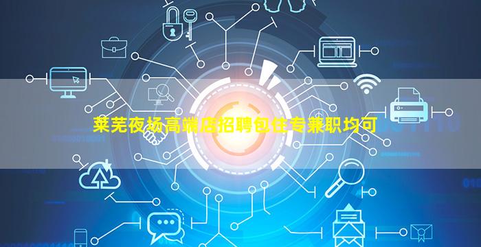 平凉夜总会招聘